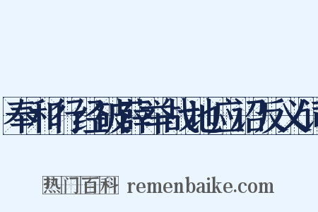 奉和行经破薛举战地应诏反义词是什么意思的图片